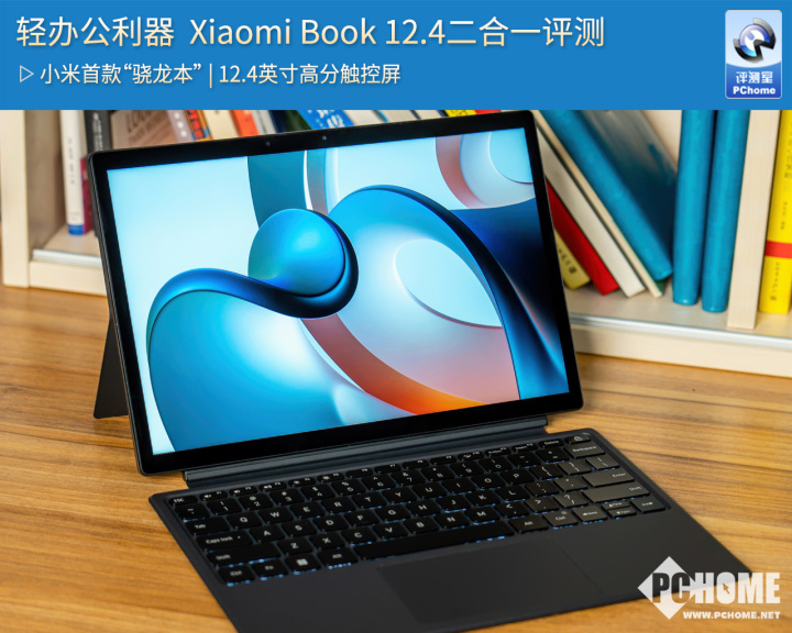 小米Xiaomi Book 12.4二合一平板笔记本电脑评测