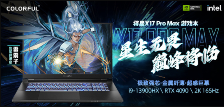 七彩虹发布将星X17 Pro Max游戏本 2月15日开启预售