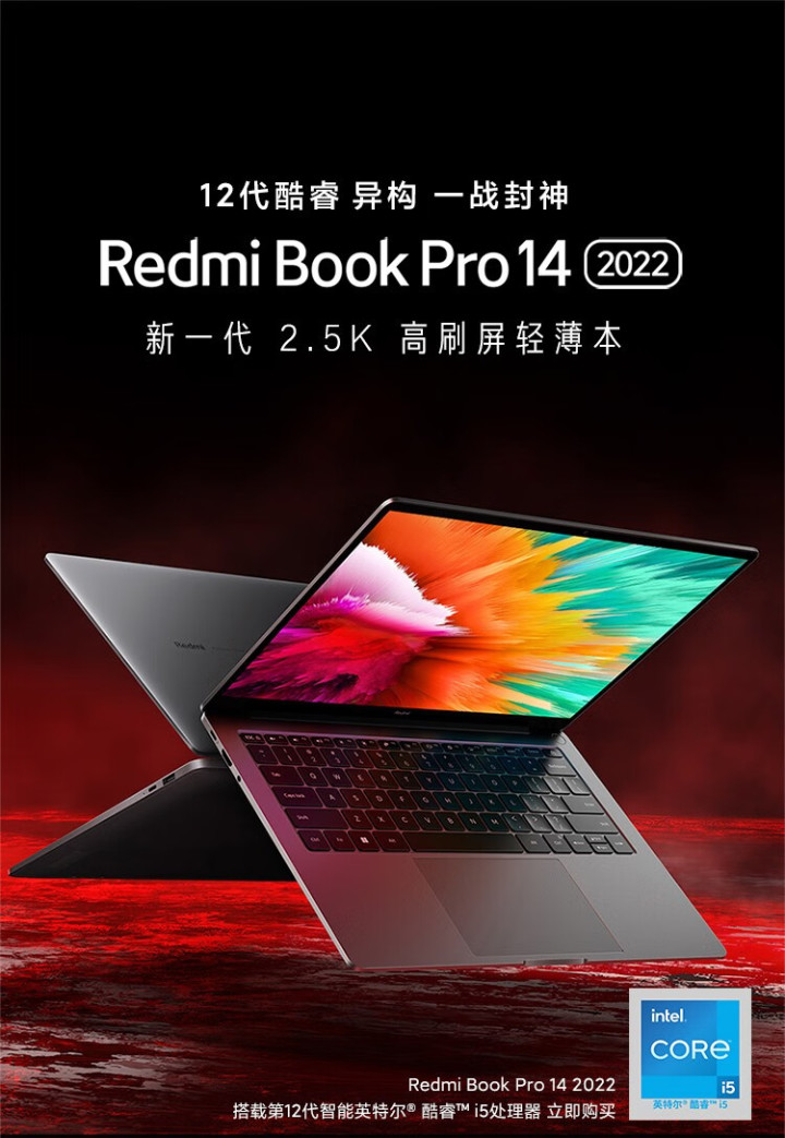 小米RedmiBook Pro14 2022上新 升级酷睿i5-12500H，首发价4699元