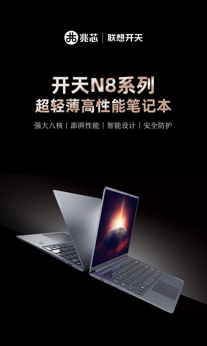 联想开天N8系列笔记本发布 搭载国产兆芯开先KX-6000处理器