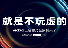 Vidda C1S三色激光投影新品发布会视频直播