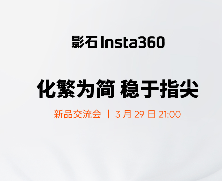 3月29日全球发布影石Insta360新品预告-PChome