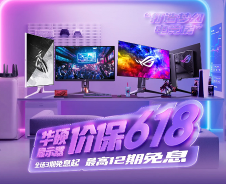 618显示器选购指南，华硕好屏爆款齐聚，全线超值！