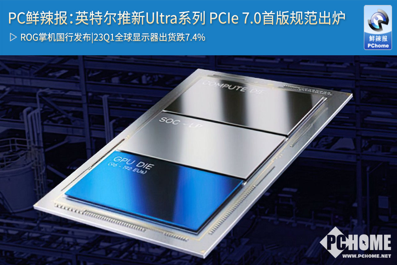 pc鮮辣報:英特爾推新ultra系列 pcie 7.0首版規範出爐-洞見科技網