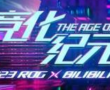 竞化纪元，梦幻联动！ROG×EVA新品发布会登陆BW 2023