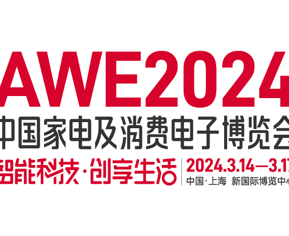 全球頂級科技盛會啟動，AWE2024引領智慧生活新時代