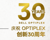 三十而跃 戴尔OptiPlex商用台式机同行助力新格