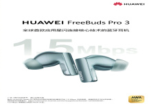 首款应用星闪技术的耳机 华为FreeBuds Pro 3将发布