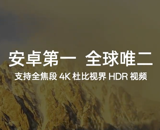 全焦段4K杜比视界：Find X7系列视频录制比肩苹果