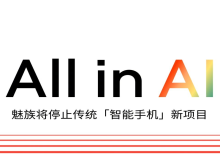 魅族宣布All in AI：停止传统智能手机新项目