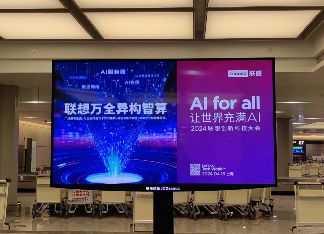 倒计时3天联想创新科技大会上画上海两大机场