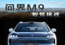 一刀不剪云观光 问界M9挑战北京城区智能驾驶