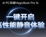 荣耀AI PC 开启AI高性能静音体验！荣耀MagicBook Pro 16正式推送全新版本