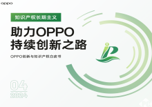 持续技术创新 OPPO发布创新与知识产权白皮书