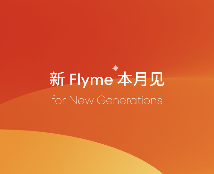 魅族科技官宣新一代Flyme系统：AI加持，本月见