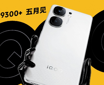 iQOO Neo9S Pro首批搭载天玑9300+：将于5月发布