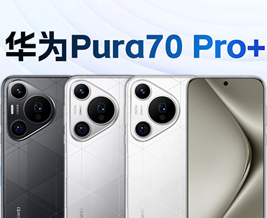 华为Pura70 Pro+体验 比Ultra便宜2000快香不香？