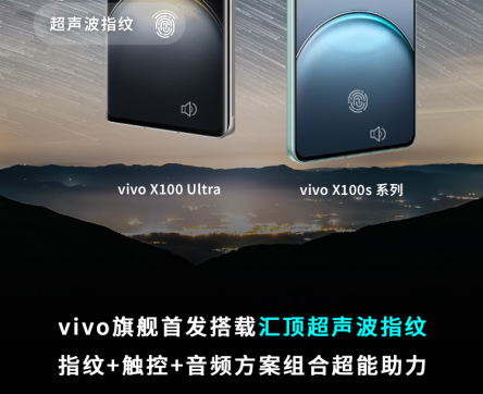 vivo X100 Ultra首发汇顶自主知识产权超声波指纹