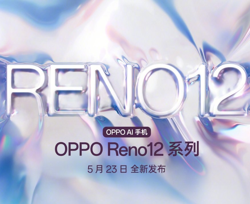 OPPO Reno12定档5月23日发布：采用等深四曲屏设计