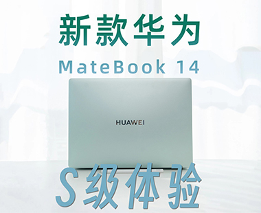 S级下放 新款华为MateBook 14给你旗舰级体验