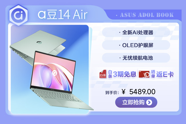购华硕a豆14 air ai超轻薄本享超值福利!