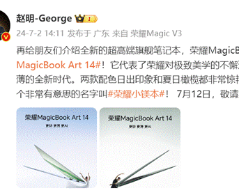 轻薄科技与艺术旗舰  荣耀MagicBook Art 14将于7月12日发布