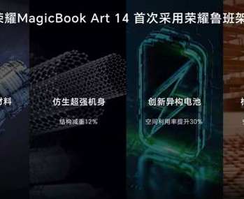倒计时3天 荣耀MagicBook Art 14即将惊艳亮相