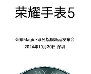 荣耀手表5外观官宣：方形表盘搭配精致表冠，将于10月30日发布