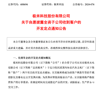 极米科技获又一国内知名汽车主机厂青睐 成功揽获两大项目开发定点通知