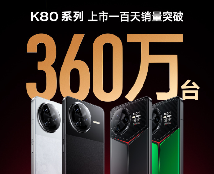 REDMI K80系列上市一百天 销量突破360万台