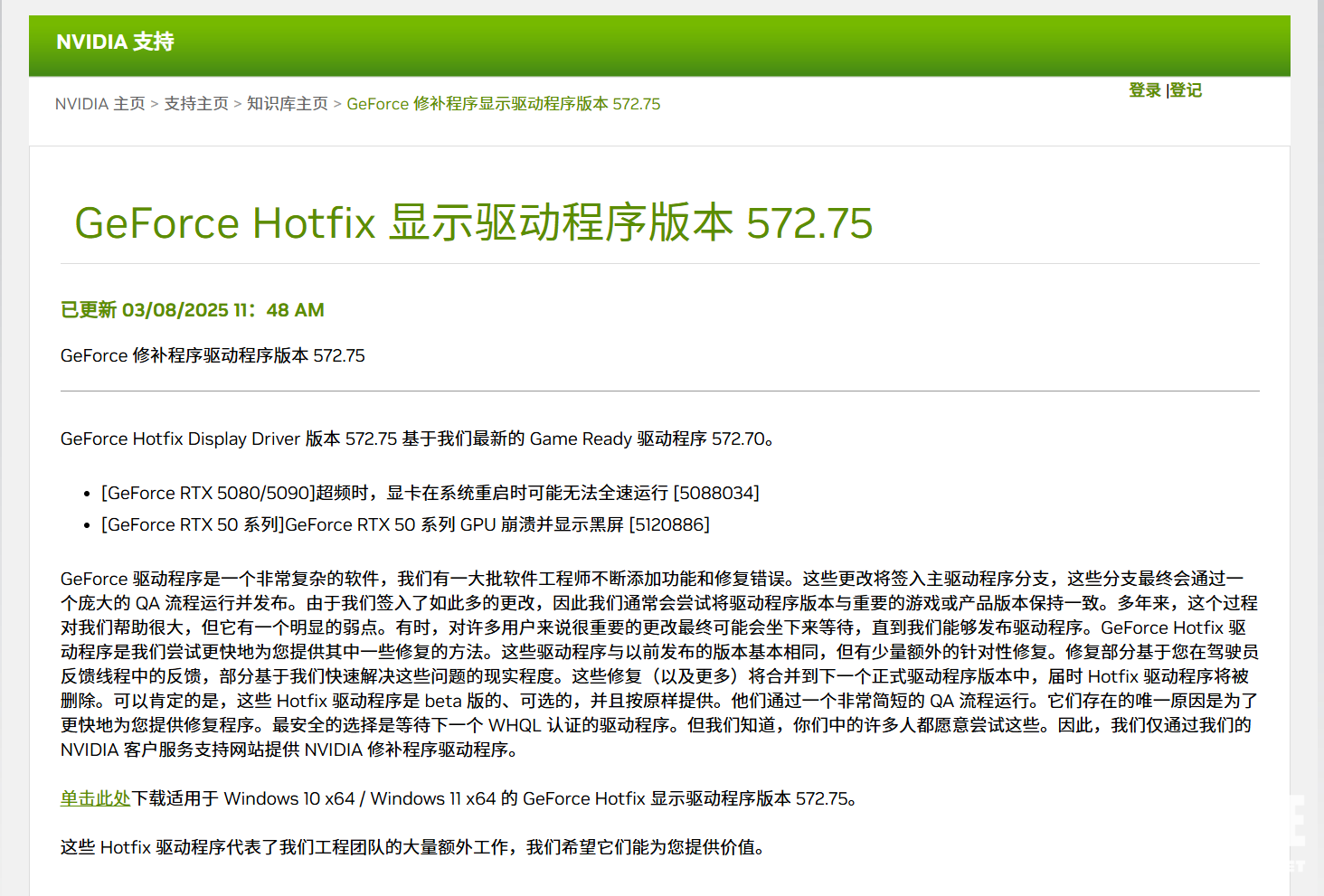 GeForce Hotfix Display Driver版本572.75更新截图