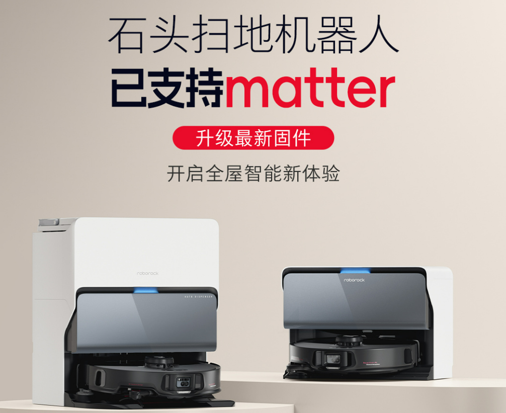 石头扫地机支持matter协议 多款机型已经解锁