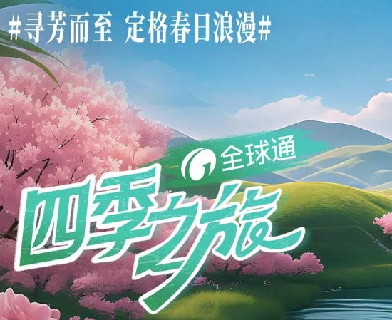 全球通四季之旅“繁花季”正式上线 五一假期畅享品质出行
