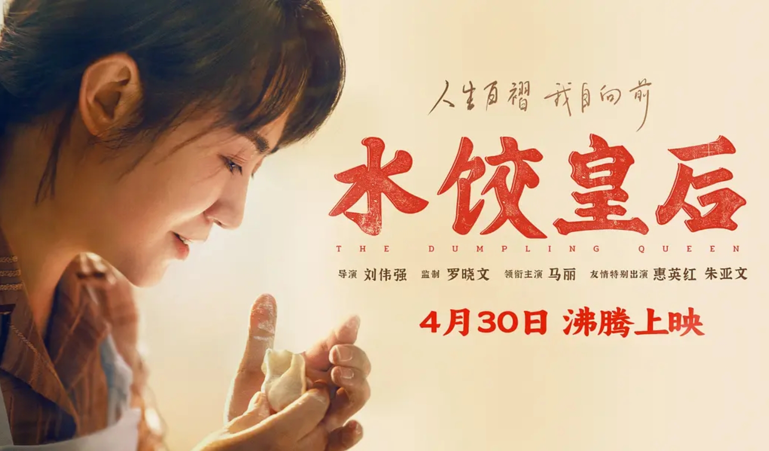 2025五一档票房破4亿 电影《水饺皇后》票房破亿