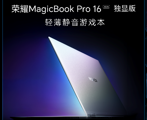 PC鲜辣报：荣耀发MagicBook Pro 16 2025 RX 9070 GRE发布