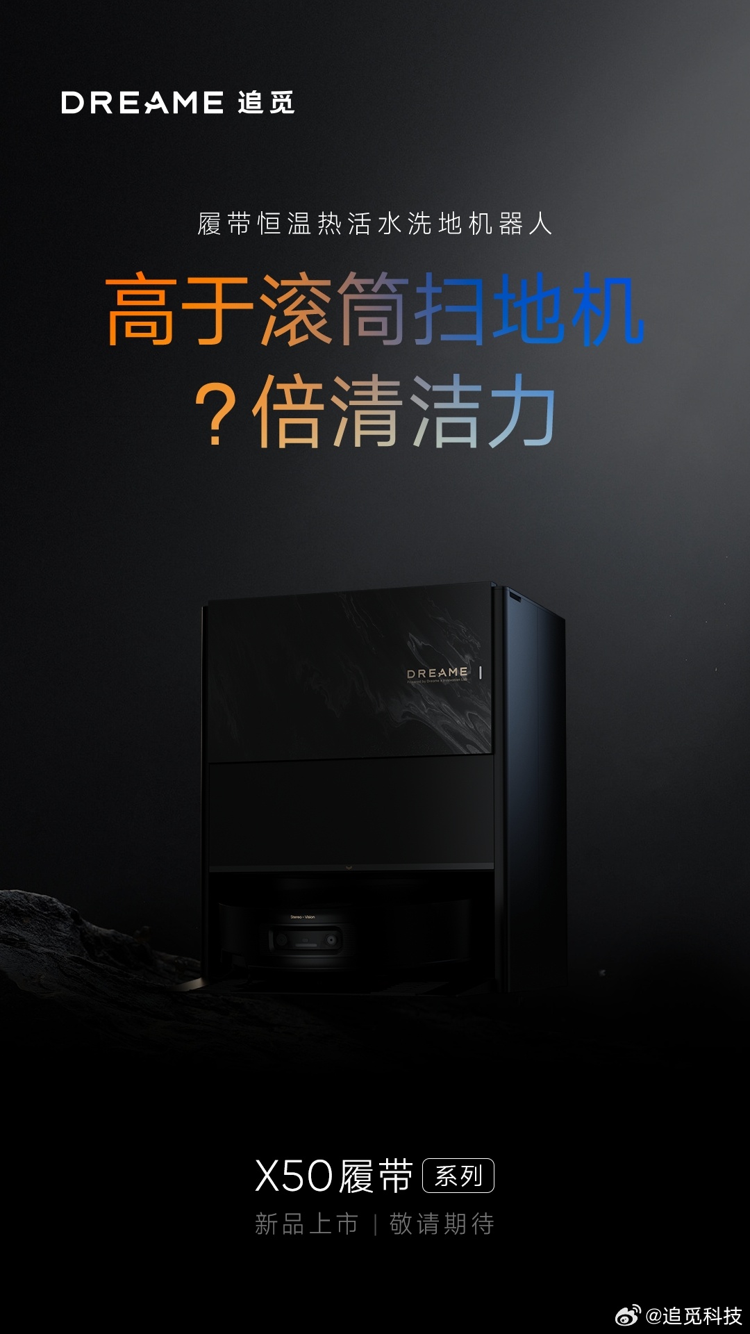追觅官宣X50履带系列将上市 支持恒温热活水洗地