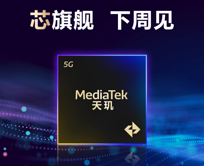天玑9400旗舰家族迎来新成员 新品下周发布