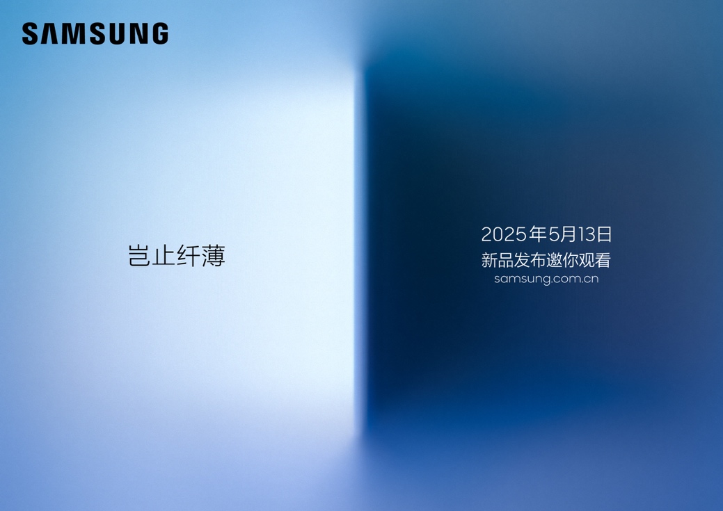 岂止纤薄 三星Galaxy S25 Edge新机5月13日推出