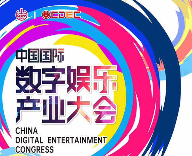 探索发展新路径 2025 CDEC高峰论坛即将启幕