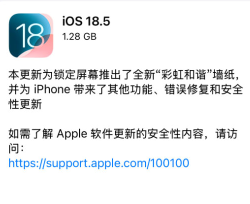 苹果更新iOS 18.5系统 国行版苹果智能还得等等