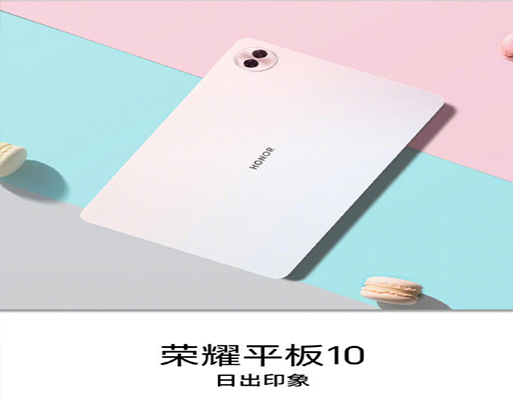 儿童AI学习平板 荣耀平板10官宣并开启新品预约