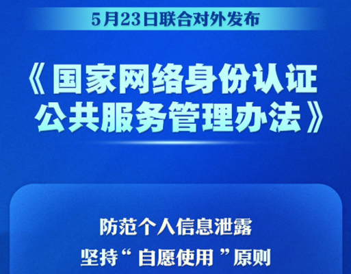 国家网络身份认证公共服务将推广应用：杜绝个人信息泄露