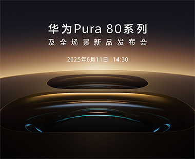 华为Pura 80系列及全场景新品发布会