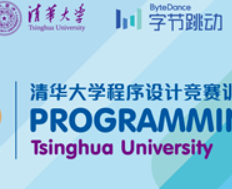 清华与字节举办程序设计竞赛训练营，报名截止于25日晚