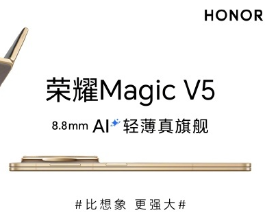 7月2日发布 荣耀Magic V5仅8.8毫米减负不减配