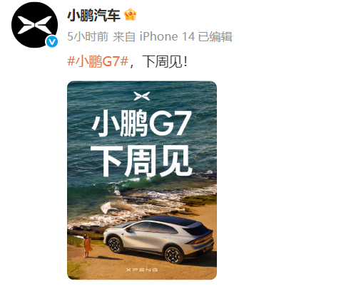 小鹏G7将于下周上市，预售价23.58万元起