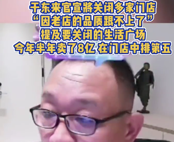 于东来直播称将关闭部分门店，其中一家半年销售额超8亿元