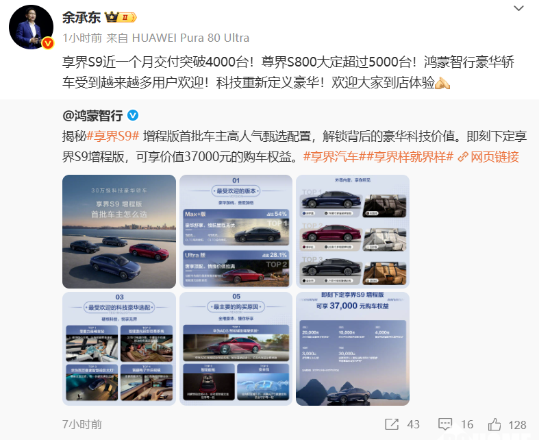 余承东：享界S9交付破4000台，尊界S800大定超5000台