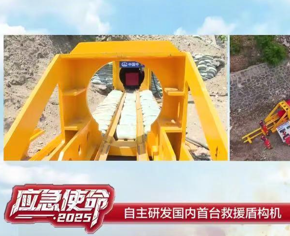 国内首台救援盾构机亮相应急使命2025：仅1.5米直径