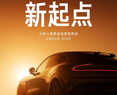 小米人车家全生态发布会